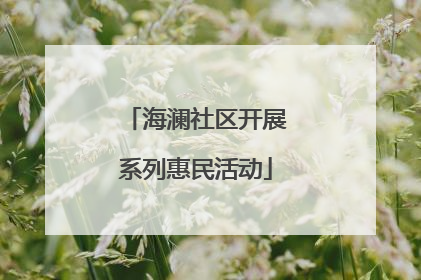 海澜社区开展系列惠民活动