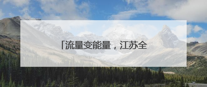 流量变能量，江苏全域“足”够沸腾！