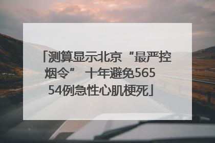 测算显示北京“最严控烟令” 十年避免56554例急性心肌梗死