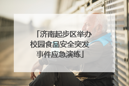 济南起步区举办校园食品安全突发事件应急演练