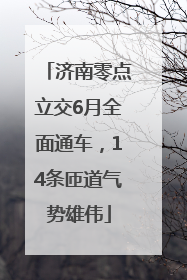济南零点立交6月全面通车，14条匝道气势雄伟