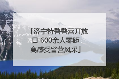 济宁特警警营开放日 600余人零距离感受警营风采