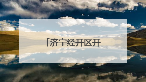 济宁经开区开展全民禁毒志愿宣传活动