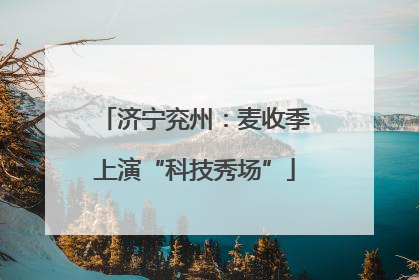 济宁兖州：麦收季上演“科技秀场”