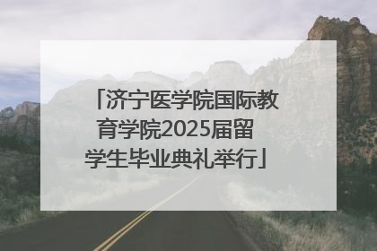 济宁医学院国际教育学院2025届留学生毕业典礼举行