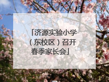 济源实验小学（东校区）召开春季家长会