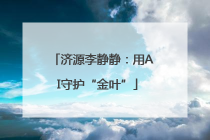 济源李静静：用AI守护“金叶”