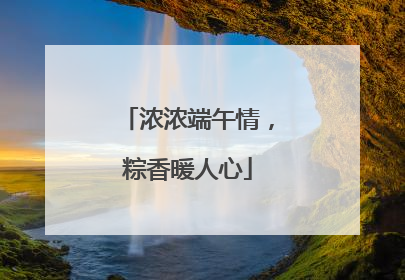 浓浓端午情，粽香暖人心