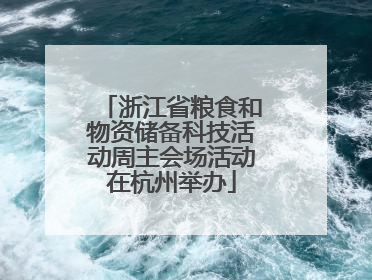 浙江省粮食和物资储备科技活动周主会场活动在杭州举办