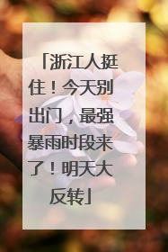 浙江人挺住！今天别出门，最强暴雨时段来了！明天大反转
