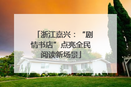 浙江嘉兴：“剧情书店”点亮全民阅读新场景
