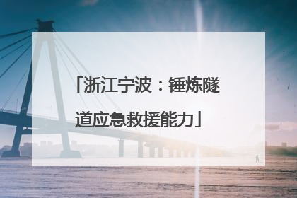 浙江宁波：锤炼隧道应急救援能力