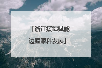 浙江援疆赋能边疆眼科发展