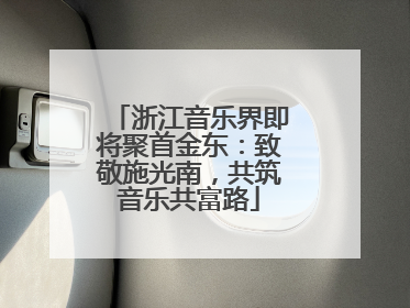浙江音乐界即将聚首金东：致敬施光南，共筑音乐共富路