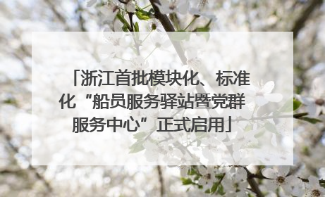 浙江首批模块化、标准化“船员服务驿站暨党群服务中心”正式启用