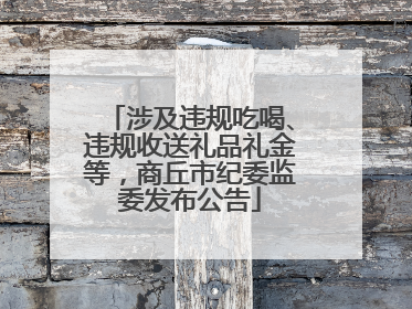 涉及违规吃喝、违规收送礼品礼金等，商丘市纪委监委发布公告