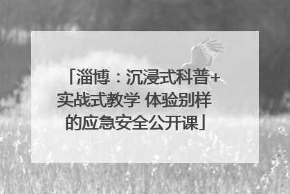 淄博：沉浸式科普+实战式教学 体验别样的应急安全公开课