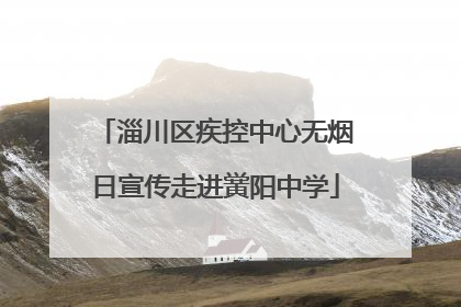 淄川区疾控中心无烟日宣传走进黉阳中学