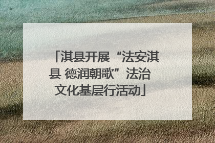 淇县开展“法安淇县 德润朝歌”法治文化基层行活动