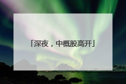 深夜，中概股高开