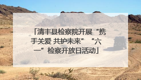 清丰县检察院开展“携手关爱 共护未来”“六一”检察开放日活动