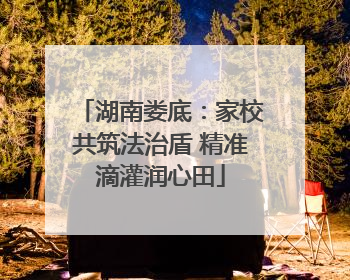 湖南娄底：家校共筑法治盾 精准滴灌润心田
