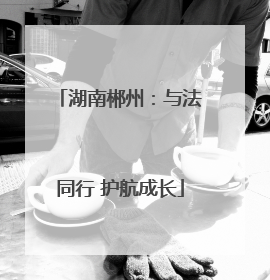 湖南郴州：与法同行 护航成长