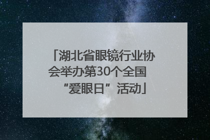 湖北省眼镜行业协会举办第30个全国“爱眼日”活动