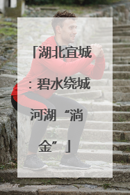 湖北宜城：碧水绕城 河湖“淌金”