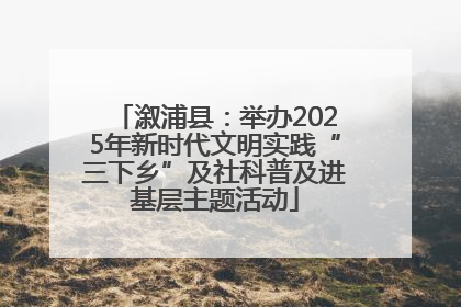 溆浦县：举办2025年新时代文明实践“三下乡”及社科普及进基层主题活动