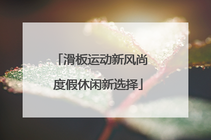滑板运动新风尚 度假休闲新选择
