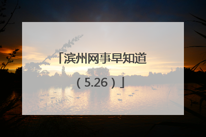 滨州网事早知道（5.26）