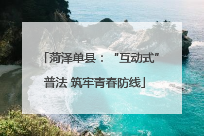 菏泽单县：“互动式”普法 筑牢青春防线
