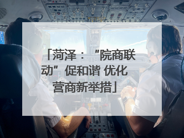 菏泽：“院商联动”促和谐 优化营商新举措