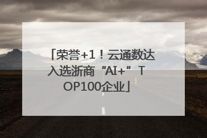荣誉+1！云通数达入选浙商“AI+”TOP100企业