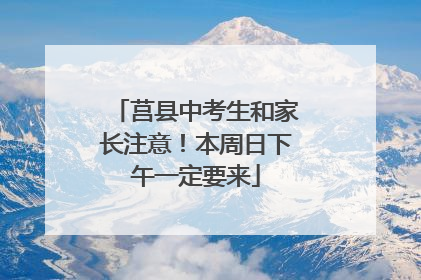 莒县中考生和家长注意！本周日下午一定要来