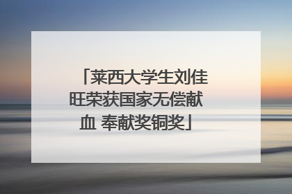 莱西大学生刘佳旺荣获国家无偿献血 奉献奖铜奖