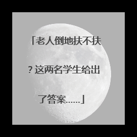 老人倒地扶不扶？这两名学生给出了答案……