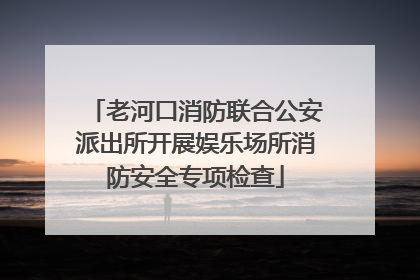 老河口消防联合公安派出所开展娱乐场所消防安全专项检查
