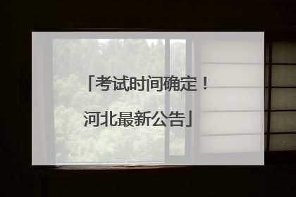 考试时间确定！河北最新公告