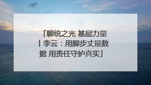 聊统之光 基层力量丨李云：用脚步丈量数据 用责任守护真实