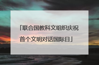 联合国教科文组织庆祝首个文明对话国际日