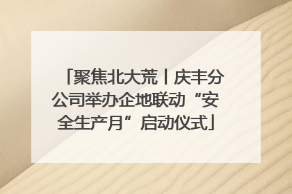 聚焦北大荒丨庆丰分公司举办企地联动“安全生产月”启动仪式