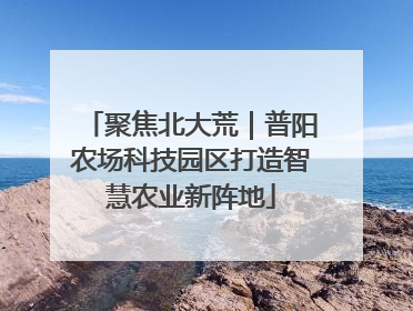聚焦北大荒｜普阳农场科技园区打造智慧农业新阵地