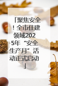聚焦安全！全市住建领域2025年“安全生产月”活动正式启动
