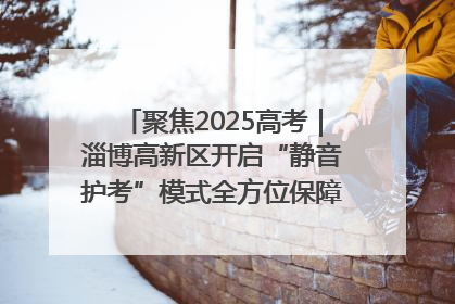 聚焦2025高考｜淄博高新区开启“静音护考”模式全方位保障高考环境整洁