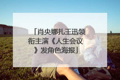肖央娜扎王迅领衔主演《人生会议》发角色海报