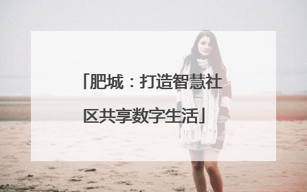 肥城：打造智慧社区共享数字生活