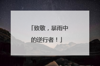 致敬，暴雨中的逆行者！