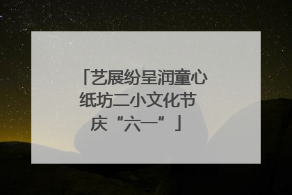 艺展纷呈润童心 纸坊二小文化节庆“六一”